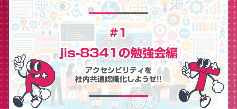 #1 jis-8341の勉強会編 _ アクセシビリティを社内共通認識化しようぜ!!