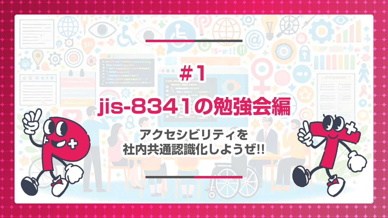 #1 jis-8341の勉強会編 _ アクセシビリティを社内共通認識化しようぜ!!